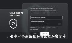 : 去中心化区块链如何发行