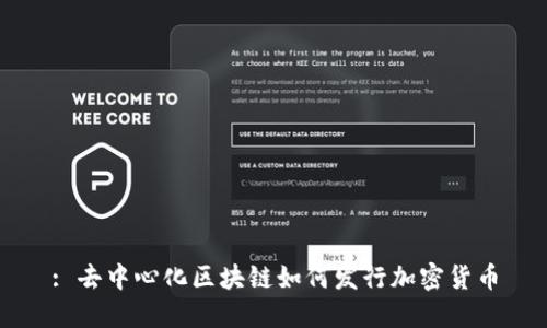 : 去中心化区块链如何发行加密货币