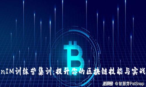 TokenIM训练营集训：提升你的区块链技能与实战经验