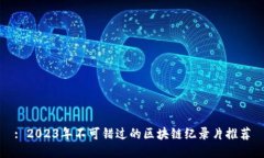 : 2023年不可错过的区块链