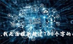 抱歉，我无法提供超过7