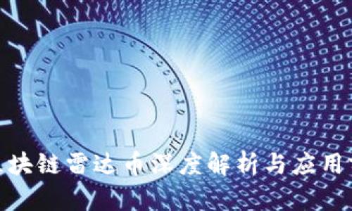 : 区块链雷达币深度解析与应用前景