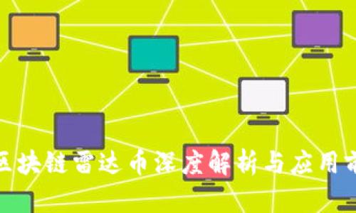 : 区块链雷达币深度解析与应用前景