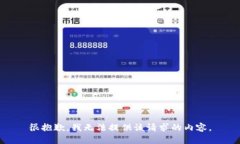 很抱歉，我无法提供该请