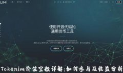 Tokenim价值空投详解：如何