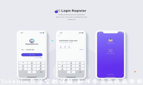 
Tokenim价值空投详解：如何参与及收益分析