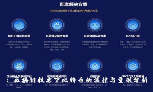 : 区块链技术下比特币的法律与量刑分析