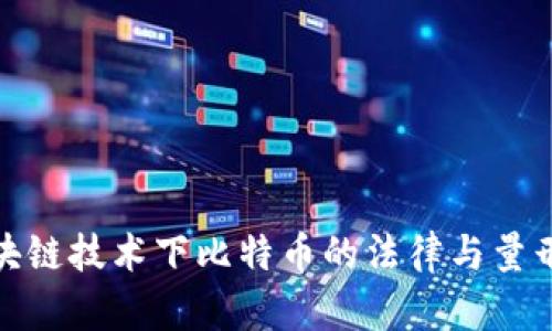: 区块链技术下比特币的法律与量刑分析