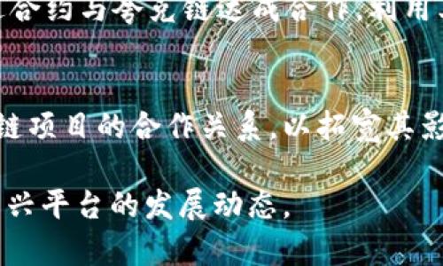 aixtitle最新消息：夸克链区块的技术进展与应用前景/aixtitle
夸克链, 区块链技术, 加密货币, 智能合约, 去中心化应用/guanjianci

在当今数字化转型的浪潮中，区块链技术逐渐成为各行业关注的焦点。作为一种新兴的互联网基础设施，区块链不仅提出了一种去中心化的思想，还通过技术的创新推动了金融、供应链、医疗等多个领域的变革。在这一背景下，夸克链作为一种新的区块链协议和平台备受关注。本文将就夸克链区块的最新消息进行详细介绍，包括其技术特点、应用案例、市场表现以及未来的发展趋势等。

夸克链的技术特点
夸克链是一种创新的区块链平台，其设计初衷是为了提高区块链的可扩展性与安全性。夸克链的核心技术包括分片技术、共识机制和智能合约等：
1. 分片技术：夸克链采用分片技术将交易负载分散到多个节点，从而提高网络的处理速度和效率。这一机制允许更高数量的交易在同一时间内并行处理，显著降低了交易确认的时间。
2. 共识机制：夸克链引入了一种新的共识机制，结合了PoS（权益证明）和DPoS（委托权益证明）的优点。这种双重机制提高了网络的安全性，并降低了资源的消耗，使得用户参与网络的成本更低。
3. 智能合约：夸克链支持多种编程语言的智能合约，开发者可以根据实际需求开发个性化的去中心化应用（DApps）。这使得夸克链能够支持更广泛的应用场景，与传统的区块链平台相比具有更高的灵活性。

夸克链的应用案例
随着夸克链技术的不断成熟，多个行业开始积极探索其在实际应用中的潜力。从金融服务到供应链管理，夸克链展现出了极大的应用价值：
1. 金融服务：夸克链在金融领域的应用主要体现在数字资产的管理与交易上。许多金融机构开始利用夸克链技术构建去中心化的金融平台，不仅降低了交易成本，同时提升了交易的透明度和安全性。
2. 供应链管理：通过夸克链，供应链中的各个环节能够实时共享数据，提高了库存管理的透明度与效率。消费者也可以通过区块链追溯产品的来源，增强了品牌的可信度。
3. 智能城市：夸克链在智能城市的建设中同样大展拳脚。这一技术能够支持城市管理的多个方面，例如交通管理、公共安全和能源管理。通过区块链，城市的各类数据能够高效整合，为决策提供更为精准的依据。

夸克链的市场表现
随着区块链行业的不断发展，夸克链的市场表现也日益受到关注。根据市场数据显示，夸克链的代币价值在过去的一年中经历了显著的增长。以下是一些值得关注的市场指标：
1. 交易量：夸克链的交易量呈现出上涨趋势，这反映出现有用户对这一平台的认可度与需求增加。稳定的交易量是评价区块链项目稳健发展的重要指标。
2. 用户增长：夸克链的用户数量持续增加，吸引了来自不同领域的企业与开发者加入这一生态系统。这意味着夸克链不仅具备强大的技术支撑，还拥有不断扩大的用户基础。
3. 合作伙伴：夸克链积极与金融机构、科研机构及技术公司等建立战略合作伙伴关系。这些合作不仅能够助力夸克链生态的完善，还能丰富其在实际应用中的深度与广度。

未来发展趋势
展望未来，夸克链的发展潜力巨大。以下是可能的几个发展趋势：
1. 技术创新：夸克链将持续推动技术创新，包括现有的共识机制、提高智能合约的执行效率以及增强网络的安全性等。这些技术的不断进步将助力夸克链吸引更多用户与合作伙伴。
2. 主stream应用推广：随着企业和机构对区块链技术认知的加强，夸克链可能会在各类主流应用中得到推广。尤其是在金融与供应链等领域的广泛应用，将使夸克链进一步普及。
3. 政策支持：许多国家和地区开始制定支持区块链发展的政策，这将为夸克链的发展提供良好的外部环境。政策的利好将鼓励更多的创新与投资，助力夸克链实现更快的发展。

可能相关的问题和解答

1. 夸克链与其他区块链平台有何区别？
夸克链的技术架构与其他主要区块链平台（如比特币、以太坊等）存在显著区别。首先，夸克链采用了分片技术使得交易处理更加高效，而大多数其他平台仍旧依赖于线性交易验证。此外，夸克链的共识机制结合了PoS与DPoS，提升了网络安全性与效率，而以太坊2.0虽然也向PoS转型，但未达到夸克链的创新程度。最后，在智能合约的灵活性与多样性上，夸克链支持更多编程语言，便于开发者根据需求进行定制。

2. 夸克链的安全性如何保证？
夸克链的安全性主要由其共识机制以及网络节点的分布来保证。由于采用了PoS和DPoS的结合，夸克链不仅较为公开且具备经济激励机制，减少了恶意攻击的成本。此外，夸克链的智能合约内置多种安全审计机制，能有效检测合约漏洞。此外，分散化的节点网络也增加了攻击的难度，确保网络的可靠性。

3. 投资夸克链值得吗？
投资夸克链的价值取决于多个因素。首先，夸克链在技术上的不断创新和应用的拓展使其有较高的成长空间。同时，市场需求的增加也为投资者提供了良好的回报预期。然而，投资任何数字货币或区块链项目都伴随着一定风险，如市场波动性、政策变化等。因此，在做出投资决策前，建议投资者仔细研究市场动态及项目发展。

4. 如何参与夸克链的生态系统？
参与夸克链生态系统的方法多样。首先，用户可以通过持有夸克链代币进行交易或投资。其次，开发者可以利用夸克链提供的工具与SDK开发去中心化应用，参与项目建设。另外，企业可以通过合约与夸克链达成合作，利用其技术提升自身的业务能力。

5. 夸克链的社区如何发展？
夸克链的社区发展依赖于用户活跃度与生态建设。项目团队通过举办线上线下活动、技术分享会以及开放论坛等方式，增强与用户及开发者之间的互动。同时，夸克链还积极建立与其他区块链项目的合作关系，以拓宽其影响力。此外，社区成员可以通过反馈与建议参与项目的发展，使夸克链在满足用户需求的基础上持续进步。

总的来说，夸克链代表着区块链技术的新方向，凭借其独特的技术优势和广泛的应用前景，将在未来的数字经济中扮演重要角色。无论是技术爱好者、开发者还是投资人，都应密切关注这一新兴平台的发展动态。