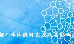 了解Pi币区块链高度及其影