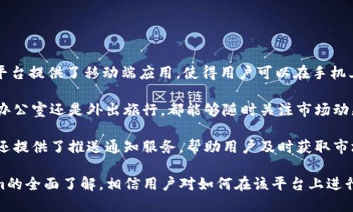    如何通过Tokenim平台方便地进行BTC交易  / 

 guanjianci  Tokenim, BTC, 数字货币交易, 区块链, 加密货币  /guanjianci 

在当前快速发展的数字货币世界中，交易比特币（BTC）已经成为越来越多投资者的必备技能。Tokenim作为一家新兴的加密货币交易平台，凭借其便捷的操作和丰富的功能，赢得了众多用户的青睐。本文将重点探讨在Tokenim上进行BTC交易的流程、优势及相关问题解答，希望为广大用户提供详尽的指南。

一、Tokenim平台介绍
Tokenim是一家全新推出的数字货币交易平台，它致力于提供一个安全、用户友好且高效的环境，为用户提供各种加密货币的交易服务。Tokenim作为一个综合性的交易所，其不仅支持比特币（BTC）的交易，还支持以太坊（ETH）、莱特币（LTC）等多个主流数字货币。

Tokenim的最大特点在于其用户界面的友好设计，其简单而直观的布局使得即使是首次接触数字货币的新手用户也能迅速上手。此外，Tokenim还提供实时的市场数据分析工具，帮助用户在不同市场条件下做出 najbolje 交易决策。

二、在Tokenim上进行BTC交易的步骤
1. 注册账号：
首先，用户需要访问Tokenim官方网站，并点击“注册”按钮，填写所需的个人信息，包括邮箱、密码等。完成后，用户会收到一封验证邮件，确认邮箱后即可激活账户。

2. 完成身份验证：
为了遵循相关法规并确保用户的资金安全，Tokenim要求用户进行身份验证。这通常需要上传身份证明文件，并填写个人信息。一旦审核通过，用户将可以解锁更高的交易限额。

3. 存入资金：
在账户激活并完成身份验证后，用户可以选择将法币（如人民币、美元等）存入账户，也可以直接存入BTC。Tokenim提供多种存款方式，包括银行转账、信用卡等。

4. 下单交易：
资金到账后，用户可以根据市场行情选择购买BTC。Tokenim提供市价单和限价单等多种下单方式，用户可根据自己的需求选择适合的下单形式。

5. 提现：
交易完成后，用户可以选择将BTC提现到个人的钱包中。用户只需输入提现金额和钱包地址，Tokenim会在确认后将资金转入用户提供的地址。

三、Tokenim的优势分析
1. 用户友好的界面：
Tokenim在界面设计上充分考虑了用户的体验，操作流程清晰明了，降低了初学者的学习成本。即使没有任何交易经验的用户，在Tokenim上也能轻松找到想要的功能。

2. 高水平的安全保障：
在众多交易平台中，安全性是最受用户关注的因素之一。Tokenim采用了多重安全措施，包括SSL加密、冷钱包存储等技术，确保用户的资产安全。

3. 便捷的市场分析工具：
为了帮助用户做出更好的交易决策，Tokenim提供了强大的市场分析工具，包括实时图表、价格提醒等功能。这些工具能够帮助用户及时把握市场动向，从而提高交易成功率。

4. 交易费用相对较低：
相比其他交易平台，Tokenim的交易费用相对较低，能够为用户节省一部分交易成本。这对于频繁交易的用户来说，能够显著提高收益。

5. 多样化的支付方式：
Tokenim支持多种支付方式，用户可以根据自己的需求选择最合适的存款和提现方式，增加了平台的灵活性。

四、用户在使用Tokenim时常见的问题

问题一：Tokenim的安全性如何？
在选择数字货币交易平台时，安全性毫无疑问是用户最为关心的问题之一。Tokenim平台在安全性方面采取了多项措施。首先，Tokenim使用先进的SSL加密技术，保证用户与平台之间的信息传输不会被第三方窃取。这意味着，用户在注册、登录或进行交易时，其敏感信息都能够得到有效保护。

其次，Tokenim还采用了冷钱包存储资产的方式。冷钱包是指不与互联网连接的钱包，这样即使骚扰者试图攻击平台，用户的资产也不会轻易受到损失。只有在用户提出提现请求时，系统才会将资产转移到在线热钱包中，以确保安全。

最后，Tokenim还提供了双重认证（2FA）功能，用户在登录和进行重要操作时需要输入注册时所设定的动态验证码。这一举措大大增强了账户的安全性，降低了账户被盗的风险。

因此，用户可以相对放心地在Tokenim进行交易，平台的安全性在业内得到了一定的认可。

问题二：如何提升在Tokenim上的交易收益？
在Tokenim上进行交易并获得收益，并不是一件简单的事情。需要通过一定的方法和策略，才能提高交易的成功率和收益。以下是一些提升交易收益的建议：

1. 学习市场分析：通过了解市场的基本面和技术分析来判断比特币价格的趋势。在学习过程中，可以关注经济新闻、市场风向以及技术指标等信息，帮助判断价格变化的潜在因素。

2. 制定交易策略：根据个人的风险承受能力，制定适合自己的交易计划。可以包括买入和卖出的时间点、损失控制、盈利锁定等策略。此外，投资者应坚持执行，避免因情绪波动而改变原定策略。

3. 小规模交易：对于新手投资者来说，最好先从小规模交易开始，避免一次性投入过多资金导致亏损的风险。随着对市场的了解逐渐加深，可以逐步增加资金投入。

4. 借助技术工具：善用Tokenim提供的各种交易工具和数据分析功能，帮助用户更好地把握市场动态。比如，利用价格提醒功能随时掌握市场价格波动，并及时进行操作。

5. 持续学习与交流：与其他用户进行交流，分享交易经验。在学习其他投资者的成功案例和失败教训的过程中，不断提高自我交易技能。

问题三：Tokenim是否支持法币交易？
Tokenim的优势之一就是支持法币交易，用户可以通过多种支付方式将法币（如人民币、美元等）存入账户，也可以直接用法币购买比特币（BTC）。这一点特别适合希望通过传统支付方式进入数字货币市场的新手用户。

在具体操作上，用户在Tokenim平台的账户内选择“存款”选项，系统会提供多种可用的法币存款方式，用户根据自己的情况选择合适的方式。之后，按照平台的指引完成存款交易即可。此外，Tokenim也提供便捷的法币提现选项，用户可以将交易所得轻松地提现到自己的银行账户。

通过法币交易，用户能够更轻松地参与数字货币市场，同时也使得Tokenim的市场更加开放，吸引了大量希望进入加密货币市场的新用户。

问题四：在Tokenim上进行交易是否会损失高额手续费？
在选择交易平台时，很多用户关注交易手续费的问题。与某些平台相比，Tokenim的交易费用相对较低。具体来说，Tokenim的手续费分为交易手续费和提现手续费两部分，其费用标准在用户注册时可以在平台上查看。

在交易过程中，用户需注意不同的交易方式可能会产生不同的手续费。例如，市价单的交易费用可能会相对较高，因为其费用结构与市场流动性密切相关。而限价单则可能会享受更低的手续费，因此合理选择交易方式也能帮助降低整体交易成本。

除了交易手续费外，用户在提现时也可能需要支付一定的手续费。不过，Tokenim的提现费用相对较为友好，且额度通常在行业标准范围之内，用户可以根据自己的需求做出合理的选择。

因此，在Tokenim上交易，相信用户不会面临过于高额的手续费负担，平台的整体费用结构较为透明。

问题五：Tokenim是否支持移动交易？
随着互联网的发展，越来越多的用户希望能够随时随地进行交易，因此移动交易功能显得尤为重要。Tokenim并没有忽视这一需求，平台提供了移动端应用，使得用户可以在手机上方便地进行操作。

在Tokenim的移动应用上，用户可以实现与网页版相同的功能，包括账户管理、市场查询、交易操作、资金存取等。无论用户是在家中、办公室还是外出旅行，都能够随时关注市场动态并进行交易。

移动端的交易界面同样保持了平台一贯的用户友好设计，简洁的布局使得用户能够快速找到所需功能。而且， Tokenim的移动应用还提供了推送通知服务，帮助用户及时获取市场变动信息。这一举措能够显著提高用户的交易效率。

综上所述，Tokenim在移动交易方面表现出色，用户可以放心地在手机上进行比特币交易，充分满足了现代人的需求。通过对Tokenim的全面了解，相信用户对如何在该平台上进行BTC交易有了更为深入的认识。无论是新手投资者还是有一定经验的用户，Tokenim都能为您提供一个安全、便捷、高效的交易环境。