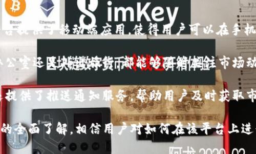    如何通过Tokenim平台方便地进行BTC交易  / 

 guanjianci  Tokenim, BTC, 数字货币交易, 区块链, 加密货币  /guanjianci 

在当前快速发展的数字货币世界中，交易比特币（BTC）已经成为越来越多投资者的必备技能。Tokenim作为一家新兴的加密货币交易平台，凭借其便捷的操作和丰富的功能，赢得了众多用户的青睐。本文将重点探讨在Tokenim上进行BTC交易的流程、优势及相关问题解答，希望为广大用户提供详尽的指南。

一、Tokenim平台介绍
Tokenim是一家全新推出的数字货币交易平台，它致力于提供一个安全、用户友好且高效的环境，为用户提供各种加密货币的交易服务。Tokenim作为一个综合性的交易所，其不仅支持比特币（BTC）的交易，还支持以太坊（ETH）、莱特币（LTC）等多个主流数字货币。

Tokenim的最大特点在于其用户界面的友好设计，其简单而直观的布局使得即使是首次接触数字货币的新手用户也能迅速上手。此外，Tokenim还提供实时的市场数据分析工具，帮助用户在不同市场条件下做出 najbolje 交易决策。

二、在Tokenim上进行BTC交易的步骤
1. 注册账号：
首先，用户需要访问Tokenim官方网站，并点击“注册”按钮，填写所需的个人信息，包括邮箱、密码等。完成后，用户会收到一封验证邮件，确认邮箱后即可激活账户。

2. 完成身份验证：
为了遵循相关法规并确保用户的资金安全，Tokenim要求用户进行身份验证。这通常需要上传身份证明文件，并填写个人信息。一旦审核通过，用户将可以解锁更高的交易限额。

3. 存入资金：
在账户激活并完成身份验证后，用户可以选择将法币（如人民币、美元等）存入账户，也可以直接存入BTC。Tokenim提供多种存款方式，包括银行转账、信用卡等。

4. 下单交易：
资金到账后，用户可以根据市场行情选择购买BTC。Tokenim提供市价单和限价单等多种下单方式，用户可根据自己的需求选择适合的下单形式。

5. 提现：
交易完成后，用户可以选择将BTC提现到个人的钱包中。用户只需输入提现金额和钱包地址，Tokenim会在确认后将资金转入用户提供的地址。

三、Tokenim的优势分析
1. 用户友好的界面：
Tokenim在界面设计上充分考虑了用户的体验，操作流程清晰明了，降低了初学者的学习成本。即使没有任何交易经验的用户，在Tokenim上也能轻松找到想要的功能。

2. 高水平的安全保障：
在众多交易平台中，安全性是最受用户关注的因素之一。Tokenim采用了多重安全措施，包括SSL加密、冷钱包存储等技术，确保用户的资产安全。

3. 便捷的市场分析工具：
为了帮助用户做出更好的交易决策，Tokenim提供了强大的市场分析工具，包括实时图表、价格提醒等功能。这些工具能够帮助用户及时把握市场动向，从而提高交易成功率。

4. 交易费用相对较低：
相比其他交易平台，Tokenim的交易费用相对较低，能够为用户节省一部分交易成本。这对于频繁交易的用户来说，能够显著提高收益。

5. 多样化的支付方式：
Tokenim支持多种支付方式，用户可以根据自己的需求选择最合适的存款和提现方式，增加了平台的灵活性。

四、用户在使用Tokenim时常见的问题

问题一：Tokenim的安全性如何？
在选择数字货币交易平台时，安全性毫无疑问是用户最为关心的问题之一。Tokenim平台在安全性方面采取了多项措施。首先，Tokenim使用先进的SSL加密技术，保证用户与平台之间的信息传输不会被第三方窃取。这意味着，用户在注册、登录或进行交易时，其敏感信息都能够得到有效保护。

其次，Tokenim还采用了冷钱包存储资产的方式。冷钱包是指不与互联网连接的钱包，这样即使骚扰者试图攻击平台，用户的资产也不会轻易受到损失。只有在用户提出提现请求时，系统才会将资产转移到在线热钱包中，以确保安全。

最后，Tokenim还提供了双重认证（2FA）功能，用户在登录和进行重要操作时需要输入注册时所设定的动态验证码。这一举措大大增强了账户的安全性，降低了账户被盗的风险。

因此，用户可以相对放心地在Tokenim进行交易，平台的安全性在业内得到了一定的认可。

问题二：如何提升在Tokenim上的交易收益？
在Tokenim上进行交易并获得收益，并不是一件简单的事情。需要通过一定的方法和策略，才能提高交易的成功率和收益。以下是一些提升交易收益的建议：

1. 学习市场分析：通过了解市场的基本面和技术分析来判断比特币价格的趋势。在学习过程中，可以关注经济新闻、市场风向以及技术指标等信息，帮助判断价格变化的潜在因素。

2. 制定交易策略：根据个人的风险承受能力，制定适合自己的交易计划。可以包括买入和卖出的时间点、损失控制、盈利锁定等策略。此外，投资者应坚持执行，避免因情绪波动而改变原定策略。

3. 小规模交易：对于新手投资者来说，最好先从小规模交易开始，避免一次性投入过多资金导致亏损的风险。随着对市场的了解逐渐加深，可以逐步增加资金投入。

4. 借助技术工具：善用Tokenim提供的各种交易工具和数据分析功能，帮助用户更好地把握市场动态。比如，利用价格提醒功能随时掌握市场价格波动，并及时进行操作。

5. 持续学习与交流：与其他用户进行交流，分享交易经验。在学习其他投资者的成功案例和失败教训的过程中，不断提高自我交易技能。

问题三：Tokenim是否支持法币交易？
Tokenim的优势之一就是支持法币交易，用户可以通过多种支付方式将法币（如人民币、美元等）存入账户，也可以直接用法币购买比特币（BTC）。这一点特别适合希望通过传统支付方式进入数字货币市场的新手用户。

在具体操作上，用户在Tokenim平台的账户内选择“存款”选项，系统会提供多种可用的法币存款方式，用户根据自己的情况选择合适的方式。之后，按照平台的指引完成存款交易即可。此外，Tokenim也提供便捷的法币提现选项，用户可以将交易所得轻松地提现到自己的银行账户。

通过法币交易，用户能够更轻松地参与数字货币市场，同时也使得Tokenim的市场更加开放，吸引了大量希望进入加密货币市场的新用户。

问题四：在Tokenim上进行交易是否会损失高额手续费？
在选择交易平台时，很多用户关注交易手续费的问题。与某些平台相比，Tokenim的交易费用相对较低。具体来说，Tokenim的手续费分为交易手续费和提现手续费两部分，其费用标准在用户注册时可以在平台上查看。

在交易过程中，用户需注意不同的交易方式可能会产生不同的手续费。例如，市价单的交易费用可能会相对较高，因为其费用结构与市场流动性密切相关。而限价单则可能会享受更低的手续费，因此合理选择交易方式也能帮助降低整体交易成本。

除了交易手续费外，用户在提现时也可能需要支付一定的手续费。不过，Tokenim的提现费用相对较为友好，且额度通常在行业标准范围之内，用户可以根据自己的需求做出合理的选择。

因此，在Tokenim上交易，相信用户不会面临过于高额的手续费负担，平台的整体费用结构较为透明。

问题五：Tokenim是否支持移动交易？
随着互联网的发展，越来越多的用户希望能够随时随地进行交易，因此移动交易功能显得尤为重要。Tokenim并没有忽视这一需求，平台提供了移动端应用，使得用户可以在手机上方便地进行操作。

在Tokenim的移动应用上，用户可以实现与网页版相同的功能，包括账户管理、市场查询、交易操作、资金存取等。无论用户是在家中、办公室还是外出旅行，都能够随时关注市场动态并进行交易。

移动端的交易界面同样保持了平台一贯的用户友好设计，简洁的布局使得用户能够快速找到所需功能。而且， Tokenim的移动应用还提供了推送通知服务，帮助用户及时获取市场变动信息。这一举措能够显著提高用户的交易效率。

综上所述，Tokenim在移动交易方面表现出色，用户可以放心地在手机上进行比特币交易，充分满足了现代人的需求。通过对Tokenim的全面了解，相信用户对如何在该平台上进行BTC交易有了更为深入的认识。无论是新手投资者还是有一定经验的用户，Tokenim都能为您提供一个安全、便捷、高效的交易环境。