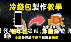  区块链时代的会计准则：最新动态与发展趋势