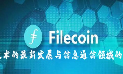 区块链技术的最新发展与信息通信领域的前景分析