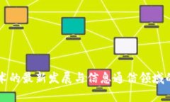 区块链技术的最新发展与信息通信领域的前景分