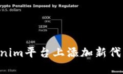 如何在Tokenim平台上添加新