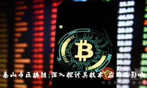 泰山币区块链：深入探讨其技术、应用及影响