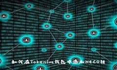 如何在Tokenim钱包中添加