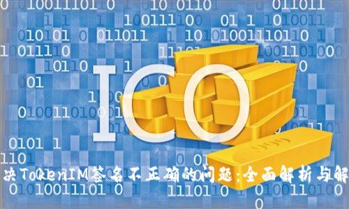 如何解决TokenIM签名不正确的问题：全面解析与解决方案