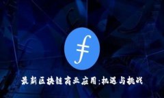 最新区块链商业应用：机