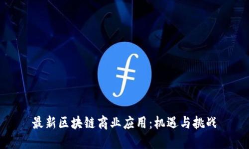 最新区块链商业应用：机遇与挑战