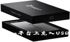 如何在Tokenim平台上充入