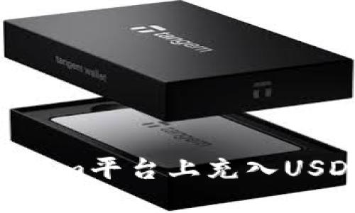 如何在Tokenim平台上充入USDT：完整指南