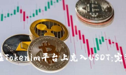 如何在Tokenim平台上充入USDT：完整指南