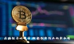 区块链与比特币：赋能创
