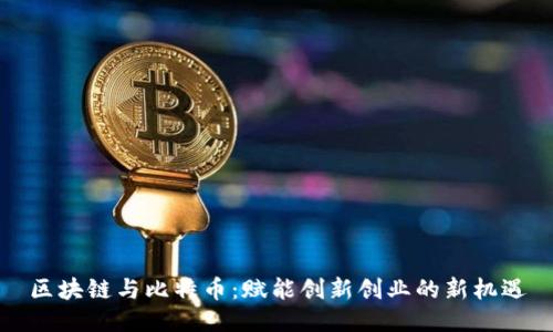 区块链与比特币：赋能创新创业的新机遇