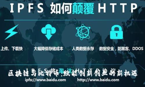 区块链与比特币：赋能创新创业的新机遇