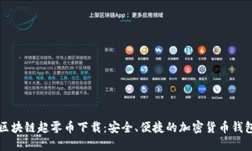 区块链超零币下载：安全、便捷的加密货币钱包