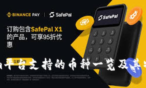Tokenim平台支持的币种一览及其特点分析