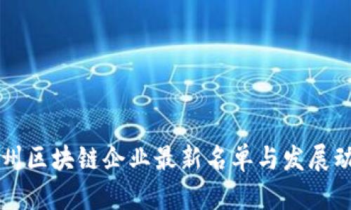 广州区块链企业最新名单与发展动态