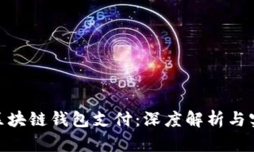 BUC币区块链钱包支付：深度解析与实用指南