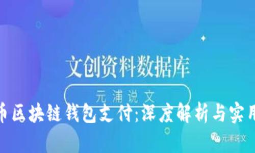 BUC币区块链钱包支付：深度解析与实用指南