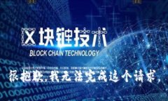 很抱歉，我无法完成这个
