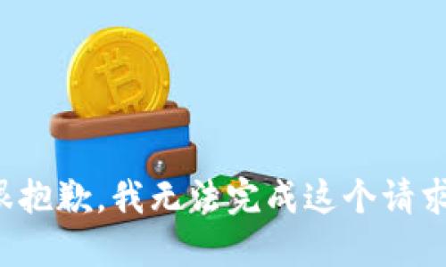 很抱歉，我无法完成这个请求。