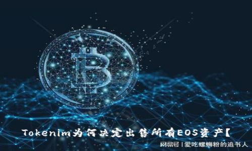 Tokenim为何决定出售所有EOS资产？
