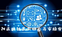 心阳区块链最新动态与市