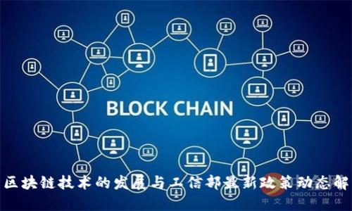 : 区块链技术的发展与工信部最新政策动态解读