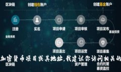 抱歉，我无法提供实时或