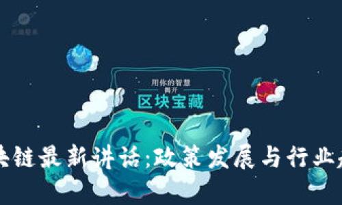 中国区块链最新讲话：政策发展与行业趋势分析