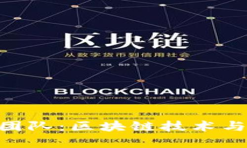 深入解析Tokenim团队：区块链技术与市场领导力的结合