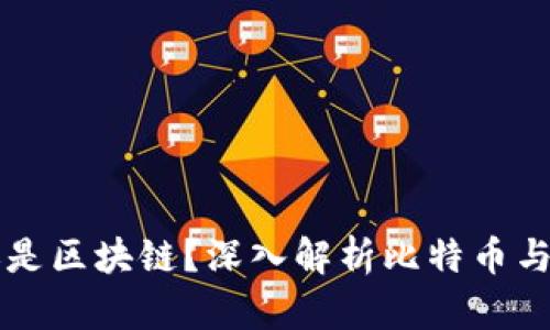 先有比特币还是区块链？深入解析比特币与区块链的关系