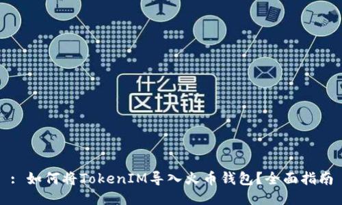 : 如何将TokenIM导入火币钱包？全面指南