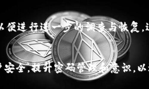   忘记Tokenim秘密后该如何处理？ / 
 guanjianci Tokenim, 秘密找回, 账户恢复, 密码管理, 数据安全 /guanjianci 

引言
在数字化时代，安全和隐私成为了人们越来越关注的话题。许多人在使用各种在线服务时都会设置一些账户密码或秘密，以确保他们的信息不被未经授权的人访问。而Tokenim作为一种数字身份管理工具，也需要用户设置一个秘密以保护其账户安全。如果用户不幸忘记了这个秘密，会造成怎样的影响，又该如何应对呢？本文将详细探讨如何处理Tokenim秘密忘记的情况，并会回答一些相关的问题。

Tokenim的基本概念
Tokenim是一种数字身份管理工具，更多用于安全的身份验证和访问控制。通过使用Tokenim，用户可以更好地管理自己的身份信息，同时确保其个人数据的安全。Tokenim通常要求用户设置一个秘密，作为区域的安全保护措施。然而，正如许多用户可能会经历的那样，忘记密码或秘密是一种普遍的情况。当这种情况发生时，用户就需要采取一些措施以确保他们能够恢复对账户的访问。

为什么人们会忘记Tokenim秘密？
有多种因素可能导致用户忘记Tokenim的秘密。首先，现代社会中人们使用大量不同的账户和密码，许多用户可能会因信息过载而忘记一些秘密。其次，一些用户可能会改变他们的秘密而未能及时更新记忆，再加上老龄化对记忆力的影响，导致遗忘。再次，某些用户可能在使用Tokenim时没有做到充分的备份与记录，这也会增加遗忘的概率。

当忘记Tokenim秘密时该如何处理？
一旦发现自己忘记了Tokenim的秘密，用户可以采取以下几个步骤来实现账号的找回和恢复：

h41. 使用密码找回功能/h4
大部分数字身份工具，包括Tokenim，都配有找回秘密的功能。用户通常可以通过提供与账户关联的电子邮件或手机号码，获取重置密码的链接或验证码。在进行密码找回的过程中，请务必遵循所有的安全建议，并确保提供的信息是最新和准确的，以便顺利完成找回。

h42. 检查邮件和短信/h4
如果用户在注册Tokenim时提供了邮箱或手机号码，他们应该检查相关的邮件箱或者短信是否有来自Tokenim的找回或者重设密码的通知。这些通知通常在用户请求找回账户的时候发送，如果用户还记得当时的步骤，那么通过这些提示也能帮助用户找回秘密。

h43. 联系客服/h4
如果自动的重置功能不奏效，也没有办法找回秘密，那么联系Tokenim的客服支持将是一个明智的选择。通过客服支持，用户可以得到更多有关找回账户的具体步骤与指导，客服代表会根据用户提供的信息给出相应的帮助。

h44. 安全验证/h4
在找回账户的过程中，用户可能会需要进行额外的安全验证。这种验证通常是为了保护用户账户不受到黑客攻击。常见的安全验证方法包括：通过邮箱确认身份、回答个人安全问题或使用双重认证的方法。用户在进行身份验证时，务必保持谨慎，确保提供的信息的准确性。

h45. 记录和保管新的秘密/h4
一旦用户成功找回账户并重新设置了新的秘密，务必及时对新的秘密进行记录与保管。可以使用密码管理工具来存储与管理这些秘密，或者将其写在安全的地方，确保在下次使用时可以轻松访问。此外，注意不要使用过于简单或容易被猜测的秘密，以确保账户的安全性。

问题一：Tokenim是否有备份和恢复机制？
Tokenim作为一种身份管理工具，应该具备某种形式的备份和恢复机制。用户在使用过程中可以选择定期备份自己的账户信息，这样即使在忘记秘密的情况下，仍然能够通过备份恢复到之前的状态。一般情况下，备份的方式包括导出加密文件、使用云存储等方式。

问题二：使用密码管理工具是否安全？
密码管理工具的使用普遍被认为是安全的，尤其是在他们使用高强度加密以及多重身份验证技术的情况下。然而，用户在选择密码管理工具时，需要选择一些有良好信誉和评价的产品。同时，用户还需要确保自己的主密码管理得当，一旦主密码被盗取，所有的密码信息都会受到威胁。因此，虽然密码管理工具提升了很多便利性，但用户也必须承担相应的风险。

问题三：如何增强Tokenim账户的安全性？
增强Tokenim账户的安全性可以从多个方面入手。首先，需要设置复杂且独特的秘密，避免使用个人信息如生日、家庭成员名字等。其次，建议开启双因素认证，增加额外的安全验证层。进一步，定期检查账户活动记录，关注是否有异常登陆行为，这些都是增强账户安全的有效措施。此外，用户应保持警惕，不轻信任何有关Tokenim的消息，避免受到钓鱼攻击等安全威胁。

问题四：如何管理多个密码以避免遗忘？
为避免遗忘多个密码，用户可以采取一些有效的策略来管理自己的密码。首先，可以利用密码管理工具集中管理所有的账户信息。其次，尽量缩短使用的电子账户数量，仅保留必要的账户。最后，建立一个合理的密码命名规则，如将某关键字与网站名称、个人信息的某个元素结合，这样可以减少忘记的概率。

问题五：如果账户被黑客攻击，如何应对？
如果发现Tokenim账户遭到黑客攻击，用户应立刻采取措施以避免损失。首先，立即更改所有相关密码，并且停用可能受影响的账户。其次，应联系Tokenim的客服以报告被攻击的情况，以便进行进一步的调查与恢复。进一步，检查其他使用同一密码的账户，实施相应的账户安全保护措施。持续关注账户活动，确保账户安全，此后有必要的恢复与增强安全措施。

结论
忘记Tokenim秘密的情况并不罕见，然而通过我们前面所讨论的步骤与建议，用户可以相对轻松地找回自己的账户。在使用Tokenim和其他在线服务的时候，用户都应时刻关注自身账户安全，提升密码管理和意识，以避免遗忘及潜在风险。只有这样才能在安全与便利之间找到一个合理的平衡，使得数字身份管理更为有效与安全。