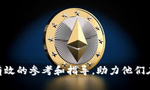 区块链发币融资方案：全面解析与实践指南

区块链, 发币, 融资方案, ICO, 智能合约/guanjianci

区块链发币融资方案概述
区块链技术自诞生以来，便以其去中心化与透明性的优势，引发了众多行业的革命。发币融资，即通过发行新币或代币来获得资金支持，已经成为创业公司和项目获取发展资金的重要方式。这种融资方式不仅限于传统的IPO（首次公开募股），还发展出新型的ICO（初始币发行）、IEO（初始交易所发行）及STO（安全型代币发行）等模式。

本篇文章将全面解析区块链发币融资方案的各个方面，包括发币的基本步骤、市场分析、法律合规、宣传推广和风险管理等。同时，我们也将重点探讨发币融资的挑战以及最佳实践，旨在为创业者提供一个全面的指导方案，助力他们在激烈的市场竞争中脱颖而出。

一、发币融资的基本步骤
成功的发币融资方案通常包括以下几个关键步骤：

h41. 项目构思与市场调研/h4
在开始任何融资活动之前，项目团队首先需要明确项目的核心理念、目标用户群体以及市场需求。这一阶段可以通过调研潜在用户的需求、分析竞争对手的产品以及研究行业趋势来实现。

h42. 技术架构设计/h4
技术团队需要根据项目需求设计区块链的技术架构，包括选择公链还是私链、共识机制的决定、智能合约的编写等。技术的可靠性直接影响到项目的可信度和后续运行的稳定性。

h43. 法律合规性审查/h4
在不同的国家和地区，区块链和加密货币的法律地位各不相同。项目团队需要咨询法律顾问，确保所进行的融资活动符合当地的法律法规，避免后期因法律风险导致的资金损失。

h44. 白皮书撰写/h4
白皮书是发币融资中至关重要的一步。它应详细描述项目的愿景、技术架构、市场分析、资金用途、团队背景等信息，以此让投资者了解项目的可行性和潜力。

h45. 营销与宣传/h4
项目团队需要制定有效的营销策略，通过社交媒体、论坛、行业会议等多种渠道进行宣传，以吸引投资者的关注和参与。成功的营销活动往往能够显著提高融资的成功率。

h46. 发币及交易所上市/h4
融资成功后，项目方需要在区块链上发行代币，并选择合适的交易所进行上市。交易所的选择对于代币的流动性和认可度都有重大影响。

h47. 持续的社区建设与项目迭代/h4
项目上市后，持续的社区建设与用户互动也显得尤为重要。项目方应定期进行项目进展更新，同时收集用户反馈，以不断提升产品质量和用户体验。

二、市场分析与投资者定位
进行市场分析是发币融资过程中不可忽视的环节。了解目标市场的规模、需求、竞争对手的情况能够帮助项目方更好地制定相应的战略。

h41. 确定目标市场/h4
首先，项目团队需要确定产品的目标市场。例如，如果项目是一款面向金融行业的产品，那么需要分析金融行业的现状、未来发展方向等。

h42. 识别目标用户/h4
在确定了市场之后，项目方应进一步识别潜在用户群体，包括他们的年龄、性别、职业、使用习惯等，构建详细的用户画像。

h43. 竞争分析/h4
了解竞争对手的产品、市场份额、营销策略等信息将有助于确定项目的市场定位。项目团队可以借鉴成功案例，规避失败的经验，营造差异化的竞争优势。

h44. 投资者特点分析/h4
对潜在投资者的分析同样重要，不同类型的投资者对风险和收益的承受能力不同，项目方应针对目标投资者制定相应的融资策略。

三、法律合规的重要性
随着对区块链和加密货币监管的加强，法律合规性在发币融资中显得愈加重要，项目方需认真对待这一问题。

h41. 了解各国监管政策/h4
各国对区块链和加密货币的监管政策差异巨大。项目团队必须对所在国及目标市场的法律法规进行深入研究，以避免因法律问题影响项目的成功与存续。

h42. 尋找专业法律顾问/h4
建议项目团队寻求专业的法律顾问的帮助，以确保融资活动的合规性。法律顾问可以协助撰写法律意见书、审查白皮书中的法律条款、进行合规性评估等。

h43. 减少法律风险的措施/h4
项目还应通过透明、规范的信息披露和社区沟通，建立用户和投资者的信任。同时，密切关注监管环境的变化，及时调整项目合规策略。

四、营销与宣传策略
营销宣传是影响发币融资成败的决定性因素之一，制定有效的营销策略能够广泛吸引投资者的关注，增加筹资的成功率。

h41. 确定营销目标/h4
项目团队需要明确营销的短期和长期目标，如融资金额、关注度、社区人数等。在此基础上，制定相应的营销策略。

h42. 社交媒体宣传/h4
利用社交媒体平台（如Twitter、Telegram、LinkedIn等）进行项目宣传，扩大受众群体，吸引潜在投资者的关注。

h43. 参与行业活动/h4
参与行业相关的会议、交流活动等，展示项目的技术实力和市场潜力。可以通过演讲、展位等形式直接与投资者互动、解答他们的疑问。

h44. 制定内容营销策略/h4
通过撰写白皮书、技术博客、投资者问答等内容，增强项目的专业性和可行性，提升投资者的信任度。

h45. 与意见领袖合作/h4
寻求行业内知名人士（KOL）和媒体的合作，借助他们的影响力提升项目的知名度和可信度。通过发布直播访谈、撰写文章等形式进行深度合作。

五、风险管理与控制
任何融资活动都伴随着各种风险，项目方需要制定相应的风险管理策略，以降低可能的风险带来的损失。

h41. 市场风险/h4
市场风险主要体现在价格波动、竞争对手的崛起等方面。项目团队应定期对市场和竞争环境进行分析，及时调整项目战略以适应市场变化。

h42. 技术风险/h4
技术风险包括系统漏洞、黑客攻击、智能合约错误等。项目团队应加强技术研发与测试，确保系统安全性。同时应制定应急预案，以能尽快处理突发的技术问题。

h43. 法律风险/h4
法律风险来自于合规性问题，项目方需与合格的法律顾问进行长期合作，确保融资活动的合法合规。应不定期进行法律审查，以规避法律风险。

h44. 社区风险/h4
社区的支持是项目成功的重要保障，项目方需要保持与社区成员的良好沟通，提供透明的信息披露，及时回应社区反馈，以增强社区的信任度和满意度。

相关问题探讨

h41. 如何选择发币的技术平台？/h4
在选择发币的技术平台时，项目团队需要考虑多个因素：
ul
    li项目需求：不同的项目对于区块链技术的要求不同，例如处理速度、交易费用、技术复杂性等，需要根据项目的具体需求进行选择。/li
    li技术社区支持：一个活跃的技术社区能够为项目提供持续的技术支持和更新，因此选择那些有良好社区支持的平台将有助于项目的长期发展。/li
    li安全性：安全性是区块链平台的一大考量标准，团队需对不同平台的安全性进行评估，确保项目能够抵御黑客攻击和系统漏洞。/li
    li用户体验：技术平台的用户体验也很重要，复杂的操作会降低用户的参与度，因此应选择操作简单、用户友好的平台。/li
/ul
在充分评估这些因素后，可以选择Ethereum、Binance Smart Chain、Solana等主流技术平台，这些平台都有着良好的开发生态和活跃的社区。

2. 如何制定有效的代币经济模型？
代币经济模型是区块链项目成功的基础，良好的代币经济模型能够激励用户参与并提升代币的价值。以下几方面应引起重视：
ul
    li代币用途：明确代币的用途，例如支付、激励、治理等，依据用途设定相应的经济体系，让用户能感受到持有代币的实际利益。/li
    li发行量设计：应合理设计代币的发行总量及流通量，把握好供需关系，避免代币过量发行导致的贬值。/li
    li通胀与通缩机制：设定代币的通货膨胀与紧缩机制，如回购销毁、分红等，以稳定代币的价值和激励用户持币。/li
    li市场反馈机制：注意市场反馈，及时收集用户意见和市场情报，根据市场变化调整代币经济模型，以确保其长期可持续性。/li
/ul
综上，代币经济模型应合理且具吸引力，以提升用户的参与热情和持有积极性。

3. 如何评估发币项目的风险与潜在收益？
评估发币项目的风险与潜在收益通常需从以下几个方面展开分析：
ul
    li市场环境分析：分析项目所处市场的竞争情况、成长空间和市场需求，了解市场的接受程度，预测未来的发展趋势。/li
    li团队背景：项目团队的专业背景、行业经历及以往的成功案例都是影响项目成功的重要因素，团队能力强则风险相对较低。/li
    li代币经济模型：理解代币的经济模型是评估项目的重要过程，考察其能否形成一个合理的供需关系，并在市场中保持竞争力。/li
    li法律合规与监管风险：评估项目的法律合规性，了解潜在的法律风险以及政策的变化对项目的影响，以此判断项目的合法性和安全性。/li
    li技术安全性：项目的技术实现和安全性是关键考量要素，对智能合约的安全性、系统架构的鲁棒性等要进行充分评估。/li
/ul
透过这些维度的综合评估，能够较全面地理解项目的潜在收益与风险。

4. 发币融资后如何维护投资者权益？
维护投资者权益是每个项目方的责任，通过以下方法可以有效保护投资者的利益：
ul
    li信息透明：定期发布项目进展报告和财务情况，让投资者了解项目的实时动态。/li
    li建立健全的沟通机制：通过社区、Telegram、邮件等多种方式与投资者进行沟通，及时回应他们的疑问和反馈。/li
    li设立投资者维权机制：如出现问题，应设立专门的投资者维权渠道，妥善处理投资者的合法诉求。/li
    li积极进行技术与产品迭代：努力完善产品及技术，确保项目能够持续吸引用户和市场的关注，保护投资者利益。/li
    li合理处理盈利分配：对利润、分红或回购等应先行设定明确方案，并公示执行情况，保障投资者的收益。/li
/ul
通过上述方式，项目方能够更好地维护投资者的权益，提升信任度和满意度。

5. 如何进行发币融资的后续跟进与运营？
成功完成发币融资后，还需要放眼长期的运营和项目的持续发展：
ul
    li持续的技术更新：区块链技术发展迅速，项目方需不断进行技术迭代，确保产品符合行业标准和用户需求。/li
    li深化社区互动：积极维护与社区的关系，开展线上线下活动，与社区成员保持良好的沟通与互动，增加项目的曝光度和粘性。/li
    li定期财务审计：对项目资金进行定期审计，确保资金的合理使用和透明度，提升投资者的信任感。/li
    li关注市场变化：建立市场监测机制，及时关注行业动态，主动适应市场变化，调整项目的发展策略。/li
    li探索多样化的营收渠道：在项目稳定后，可以考虑开拓多样化的收入来源，提升项目的盈利能力与可持续性。/li
/ul
通过后续的认真运营，项目能够在激烈的市场竞争中不断成长，实现长远目标。 

总之，区块链发币融资方案是一项复杂且具有挑战性的工作，需要项目团队在多个方面进行综合考量与统筹安排。希望本篇文章能够为创业者们提供有效的参考和指导，助力他们在区块链领域取得成功。