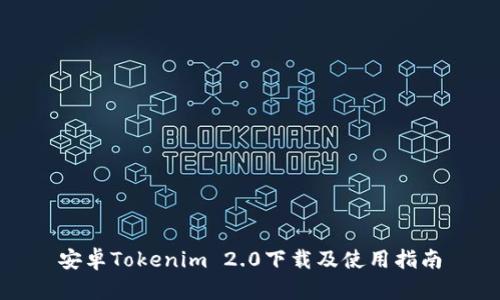 安卓Tokenim 2.0下载及使用指南