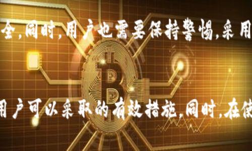   Tokenim转账超时解决指南/  

 guanjianci Tokenim, 转账超时, 数字货币, 钱包, 区块链/ guanjianci 

在加密货币的世界里，无论是简单的转账还是复杂的交易，时间都是至关重要的因素之一。转账超时的问题，尽管在区块链网络中并不少见，却也可以给用户带来不少困扰。在这篇文章中，我们将探讨Tokenim平台上转账超时的原因、解决方案以及预防措施。同时，我们还会针对用户可能面临的一些常见问题进行详尽解答，帮助大家更有效地使用Tokenim以及其他数字钱包。

一、Tokenim转账超时的原因
首先，我们需要了解Tokenim转账超时的可能原因，包括但不限于：
ul
    listrong网络拥堵：/strong随着用户的增加，区块链网络的交易量可能会激增，导致网络拥堵，从而造成转账超时。/li
    listrong矿工费用不足：/strong转账时如果设置的交易费过低，可能会导致矿工不愿意处理该交易，从而造成超时。/li
    listrong节点问题：/strong在区块链操作中，节点的运作情况对转账的成功与否至关重要，如果节点出现问题，可能会导致交易延迟。/li
    listrong系统故障：/strongTokenim平台或其底层区块链系统的故障也会导致转账无法及时处理。/li
    listrong用户操作失误：/strong用户在进行转账操作时，因地址错误等操作失误，可能导致转账超时。/li
/ul

二、Tokenim转账超时的解决方案
当遭遇转账超时时，用户应该进行以下几步操作：
h41. 检查转账状态/h4
用户首先需要查看自己的转账状态，可以通过Tokenim提供的交易记录功能或区块链浏览器进行查询。如果交易已经被处理，但仍未到账，建议等待一段时间，通常情况下，交易会在一段时间后自动完成。

h42. 提高矿工费/h4
如果网络拥堵，用户可以尝试提高当前交易的矿工费用，以吸引矿工优先处理此交易。许多钱包都提供“加速交易”的功能，允许用户在高峰期为交易添加额外的费用。

h43. 使用区块链浏览器/h4
通过区块链浏览器，用户可以实时查看当前交易的处理情况。如果发现有异常，可以根据浏览器提供的信息判断是网络问题还是其他问题，并采取相应措施。

h44. 联系客服/h4
如果以上措施都无法解决问题，建议尽快联系Tokenim的客服团队，提供转账的具体信息，以便其进行帮助和处理。

h45. 耐心等待/h4
最后，在大部分情况下，转账的延迟不会造成资金损失，用户可以稍作耐心，有时交易会在短时间内自动完成。

三、常见问题解答

h4问题一：Tokenim转账是真的吗？/h4
关于Tokenim转账真实性的问题，事实上Tokenim是一款基于区块链技术的钱包应用，任何在其平台上的转账都会被记录在区块链上，并且是不可篡改的。因此，从技术上讲，Tokenim转账的真实性是有保障的。
当然，在使用Tokenim进行转账时，用户也应该保持警惕；确保转账对象是可信的，避免受到诈骗。切勿轻信任何未经验证的转账请求或链接，以保护自己的资产安全。

h4问题二：如何避免转账超时？/h4
用户在使用Tokenim时，可以采取一些措施避免转账超时：
ul
    listrong合理设置矿工费：/strong在转账时合理设置矿工费用，可以了解到当前网络状况，根据经验设置相对较高的费用。/li
    listrong查看网络状态：/strong在进行大额转账之前，可以查看当前网络的拥堵程度，选择合适的时间进行转账。/li
    listrong保持软件更新：/strong确保Tokenim和系统的最新版本，借助最新的技术保证转账顺畅。/li
/ul

h4问题三：如果一直无法完成转账怎么办？/h4
如果转账超时一直得不到解决，用户可以尝试以下几种方式：
ul
    listrong取消交易：/strong如果交易处于未确认状态并且具备取消条件，部分钱包支持用户取消交易，建议尽早处理。/li
    listrong联系支持层：/strong直接联系Tokenim的支持团队，详细说明情况以寻求帮助。/li
    listrong查看社区建议：/strong对于常见问题，社区的建议往往能够提供启示，可以参考其他用户的经验。/li
/ul

h4问题四：Tokenim转账需要多长时间？/h4
Tokenim的转账时间通常依赖于区块链网络的拥堵程度和当前的矿工费。如果网络畅通，转账通常能在几分钟内完成。而在高峰期，转账可能会延迟，最糟糕的情况下，可能需要数小时甚至更长。因此，合理选择转账时间非常重要。

h4问题五：Tokenim是否安全？/h4
Tokenim作为一个知名的数字钱包，其安全性在很大程度上依赖于用户自我保护的措施。Tokenim采取了一系列安全措施，诸如双重验证、加密存储等，确保用户资金的安全。同时，用户也需要保持警惕，采用复杂密码并定期更换，避免使用公共网络进行重要操作，以降低被攻击的风险。

总结
Tokenim转账超时的问题虽然常见，但通过了解其原因和解决方案，用户可以更好地解决这一问题。无论是设置合适的矿工费、耐心等待，还是及时与客服沟通，这些都是用户可以采取的有效措施。同时，在使用Tokenim或其他数字钱包时，保持警觉、采取合理的保护措施也是确保资产安全的重要保障。